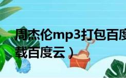 周杰伦mp3打包百度云（周杰伦歌曲打包下载百度云）