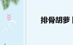 排骨胡萝卜汤的做法