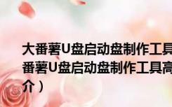 大番薯U盘启动盘制作工具高级版 V5.0.16.215 免费版（大番薯U盘启动盘制作工具高级版 V5.0.16.215 免费版功能简介）