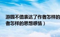 游园不值表达了作者怎样的思想感情?（游园不值表达了作者怎样的思想感情）