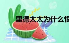 里德太太为什么恨简爱（里德太太）