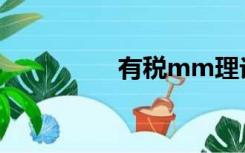 有税mm理论（m理论）