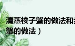 清蒸梭子蟹的做法和步骤窍门图片（清蒸梭子蟹的做法）