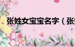 张姓女宝宝名字（张姓女孩100分好名字）