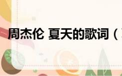 周杰伦 夏天的歌词（夏天的风歌词周杰伦）
