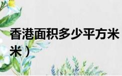 香港面积多少平方米（香港面积有多少平方千米）