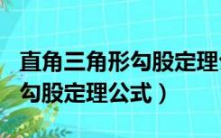 直角三角形勾股定理公式表345（直角三角形勾股定理公式）