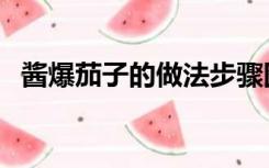 酱爆茄子的做法步骤图（酱爆茄子的做法）