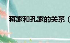 蒋家和孔家的关系（蒋与孔家什么关系）