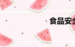 食品安全标准是