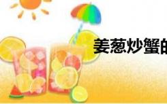 姜葱炒蟹的做法大全