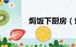 焗饭下厨房（焗饭做法大全）