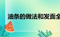 油条的做法和发面全过程（油条的做法）