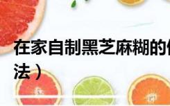 在家自制黑芝麻糊的做法（自制黑芝麻糊的做法）