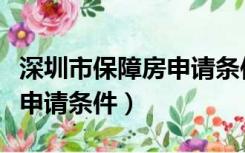 深圳市保障房申请条件及流程（深圳市保障房申请条件）