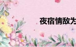 夜宿情敌为什么下架？