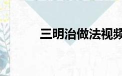 三明治做法视频（三明治做法）