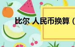 比尔 人民币换算（baht换算人民币）