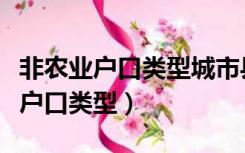 非农业户口类型城市县城乡镇怎么选（非农业户口类型）