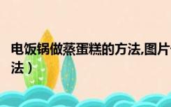 电饭锅做蒸蛋糕的方法,图片一步一步教（电饭锅蒸蛋糕的做法）