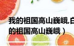 我的祖国高山巍峨,白云从她的身边飘过（我的祖国高山巍峨）