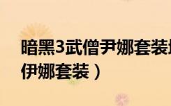 暗黑3武僧尹娜套装地下城在哪（暗黑3武僧伊娜套装）