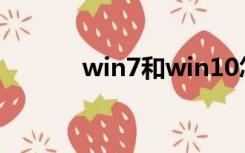 win7和win10怎么共享文件夹