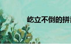 屹立不倒的拼音（屹立不倒）