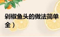 剁椒鱼头的做法简单（剁椒鱼头的家常做法大全）