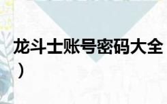 龙斗士账号密码大全（龙斗士特权卡密码大全）