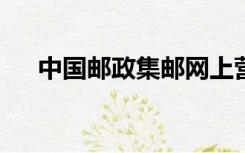 中国邮政集邮网上营业厅官网APP下载
