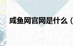 咸鱼网官网是什么（咸鱼网官网电脑版）