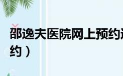 邵逸夫医院网上预约过号（邵逸夫医院网上预约）
