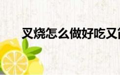 叉烧怎么做好吃又简单（叉烧怎么做）
