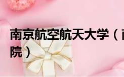 南京航空航天大学（南京航空航天大学机电学院）