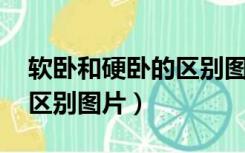 软卧和硬卧的区别图片 对比（软卧和硬卧的区别图片）