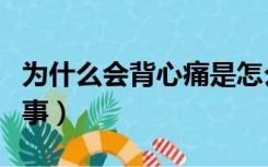 为什么会背心痛是怎么回事（背心痛是怎么回事）