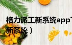 格力派工新系统app下载安装苹果（格力派工新系统）
