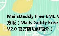 MailsDaddy Free EML Viewer(EML文件查看器) V2.0 官方版（MailsDaddy Free EML Viewer(EML文件查看器) V2.0 官方版功能简介）