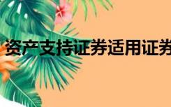 资产支持证券适用证券法吗（资产支持证券）