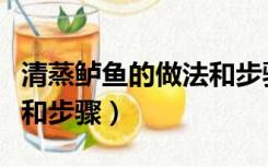 清蒸鲈鱼的做法和步骤文字（清蒸鲈鱼的做法和步骤）