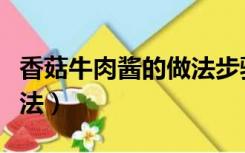 香菇牛肉酱的做法步骤图片（香菇牛肉酱的做法）