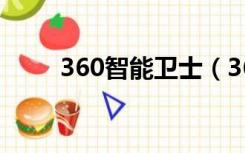 360智能卫士（360眼睛卫士官网）