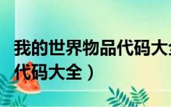 我的世界物品代码大全手机版（我的世界物品代码大全）