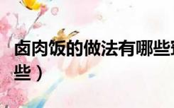 卤肉饭的做法有哪些窍门（卤肉饭的做法有哪些）