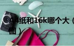 A4纸和16k哪个大（16k尺寸和a4纸的对比图）
