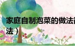 家庭自制泡菜的做法简单（家庭自制泡菜的做法）