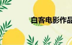 白客电影作品（白客电影）