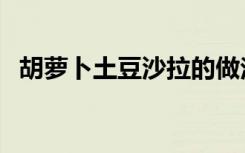 胡萝卜土豆沙拉的做法（土豆沙拉的做法）