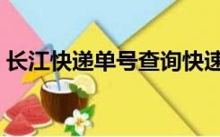 长江快递单号查询快速（长江快递单号查询）